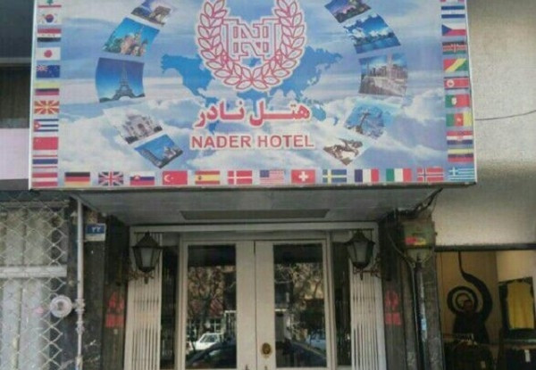 هتل نادر
