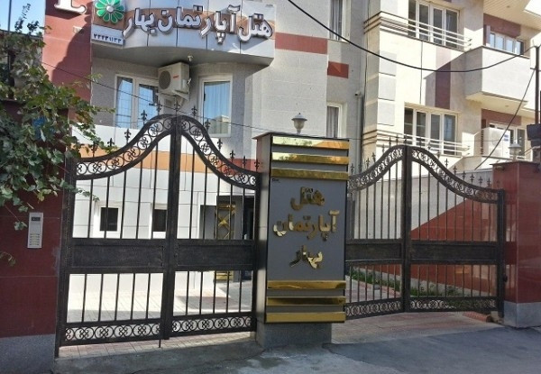 هتل آپارتمان بهار