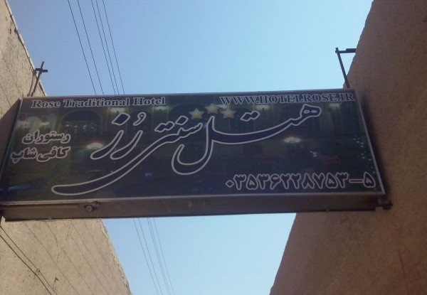 هتل رز