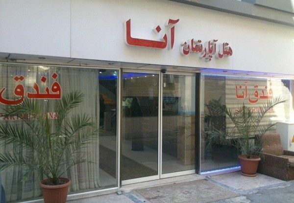 هتل آپارتمان آنا