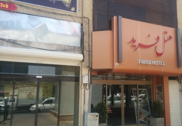 هتل فرید
